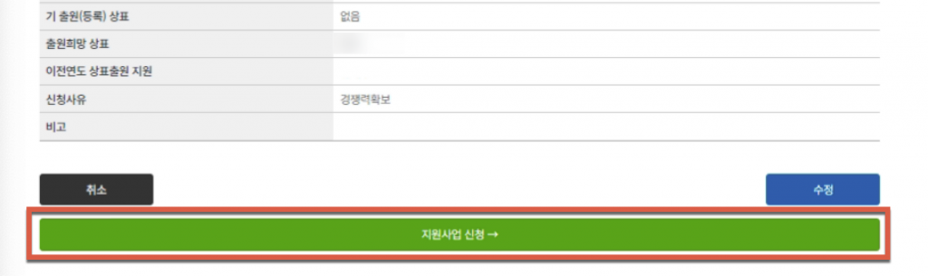 소상공인 상표등록 지원사업 신청방법 25 image 67